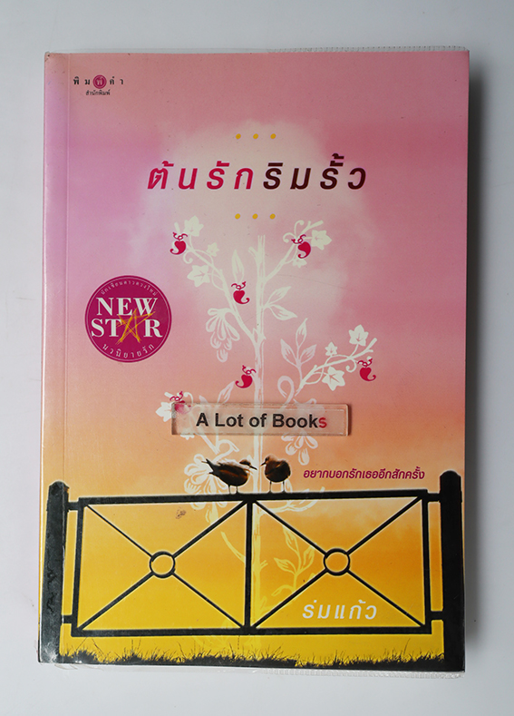 ต้นรักริมรั้ว