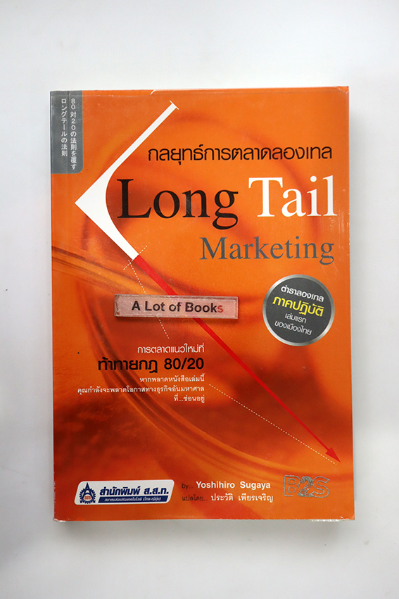Long Tail Marketing กลยุทธ์การตลาดลองเทล