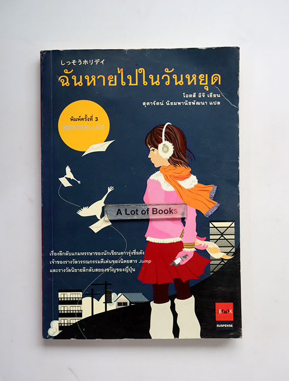 ฉันหายไปในวันหยุด