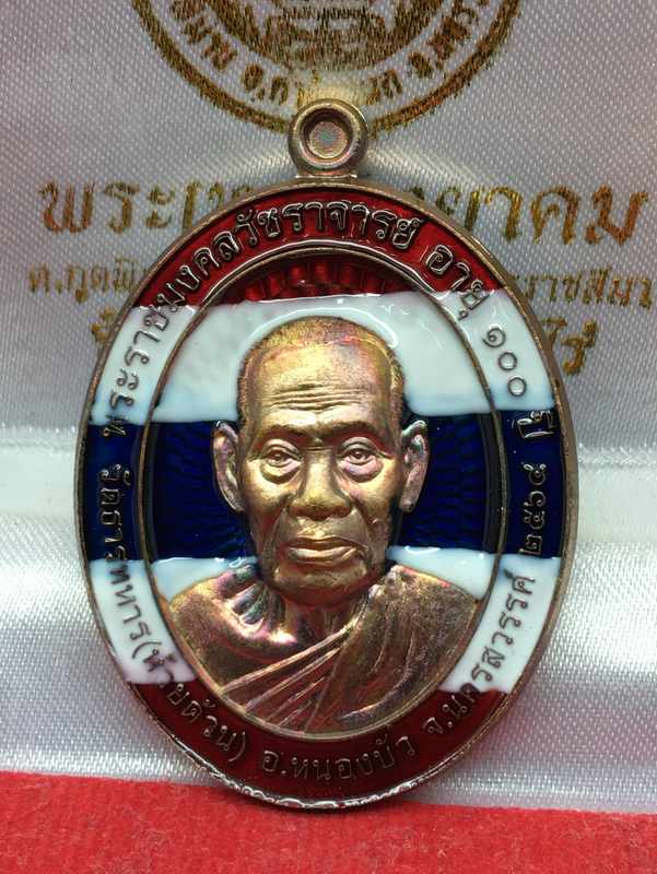 เหรียญหลวงพ่อพัฒน์ ปุญญกาโม วัดห้วยด้วน รุ่นเฮง ทวี ทรัพย์ จัดสร้างปี 2564 (รายการที่ 19) เนื้อทองแดงผิวรุ้งลงยาลายธงชาติ1 หมายเลข 1