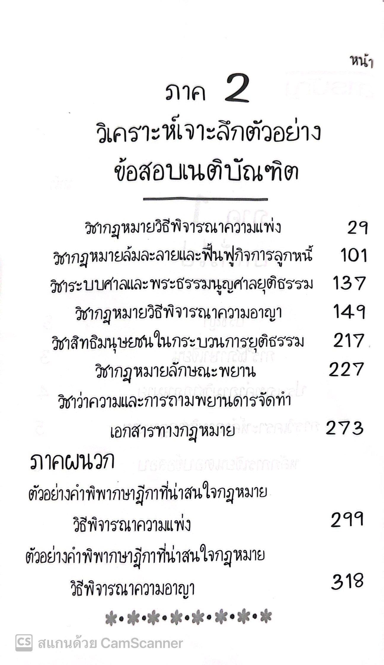 เขียนตอบข้อสอบกฎหมาย ฉบับเตรียมสอบภาค 2 / อ.ยงยศ เอี่ยมทอง