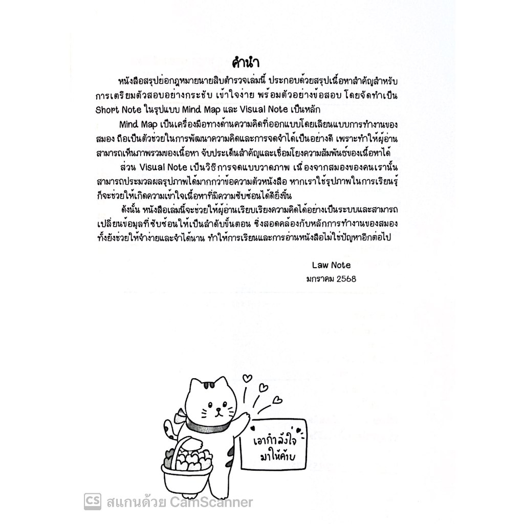 L8สรุปย่อกฎหมาย นายสิบตำรวจ / โดย : ศิริรัตน์ กลิ่นสุคนธ์ / พิมพ์ : มกราคม 2568 (ครั้งที่ 1) law note