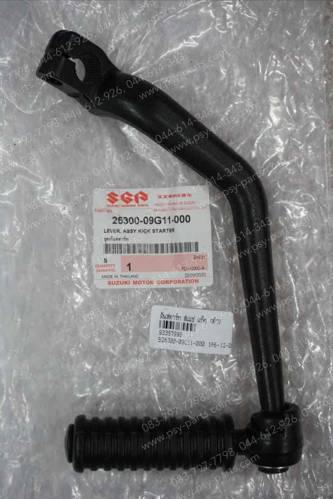 คันสตาร์ท SMASH, BEST, BEST 125, KATANA, RC 80, RC 100, ROYAL แท้ๆ 26300-09G11-000 (เมื่อก่อนสีดำ ตอนนี้สีซิ้ง)