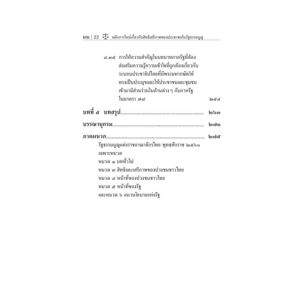 หลักการใหม่เกี่ยวกับสิทธิเสรีภาพของประชาชนในรัฐธรรมนูญแห่งราชอาณาจักรไทย พุทธศักราช 2560/ผศ.กิตติพงศ์ กมลธรรมวงศ์ /ธค.65