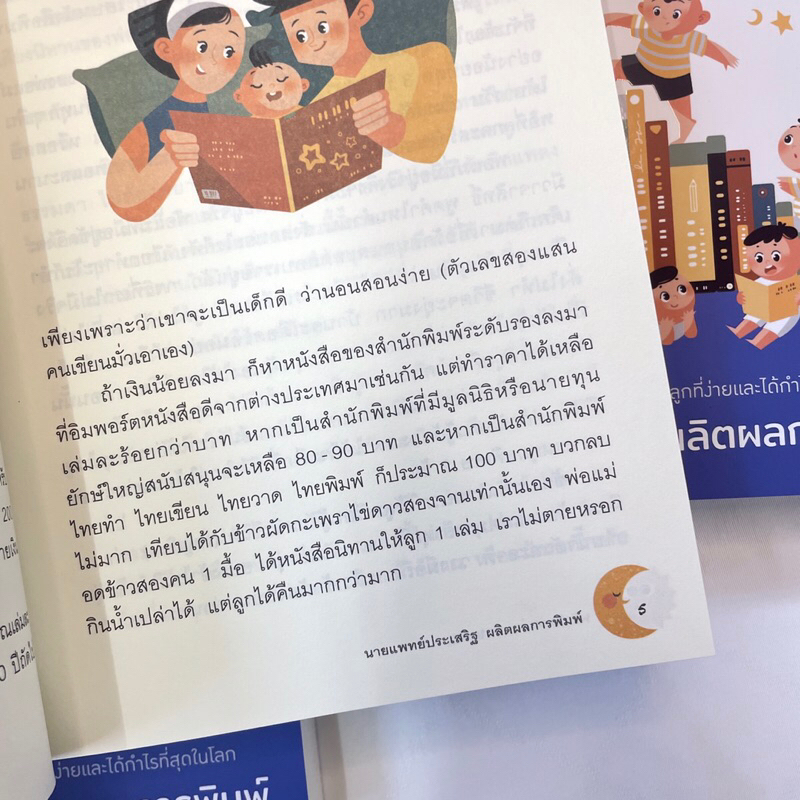 พลังนิทานอ่านก่อนนอน /ผู้เขียน: นพ.ประเสริฐ ผลิตผลการพิมพ์ /สำนักพิมพ์: Amarin Kids