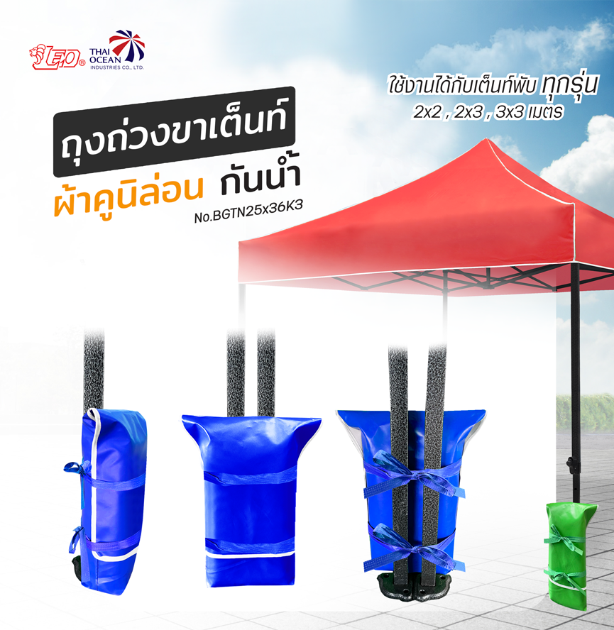 Leo ถุงถ่วงขา เต็นท์พับ ขายของ ผ้าใบคูนิล่อนผิวมัน กันน้ำ