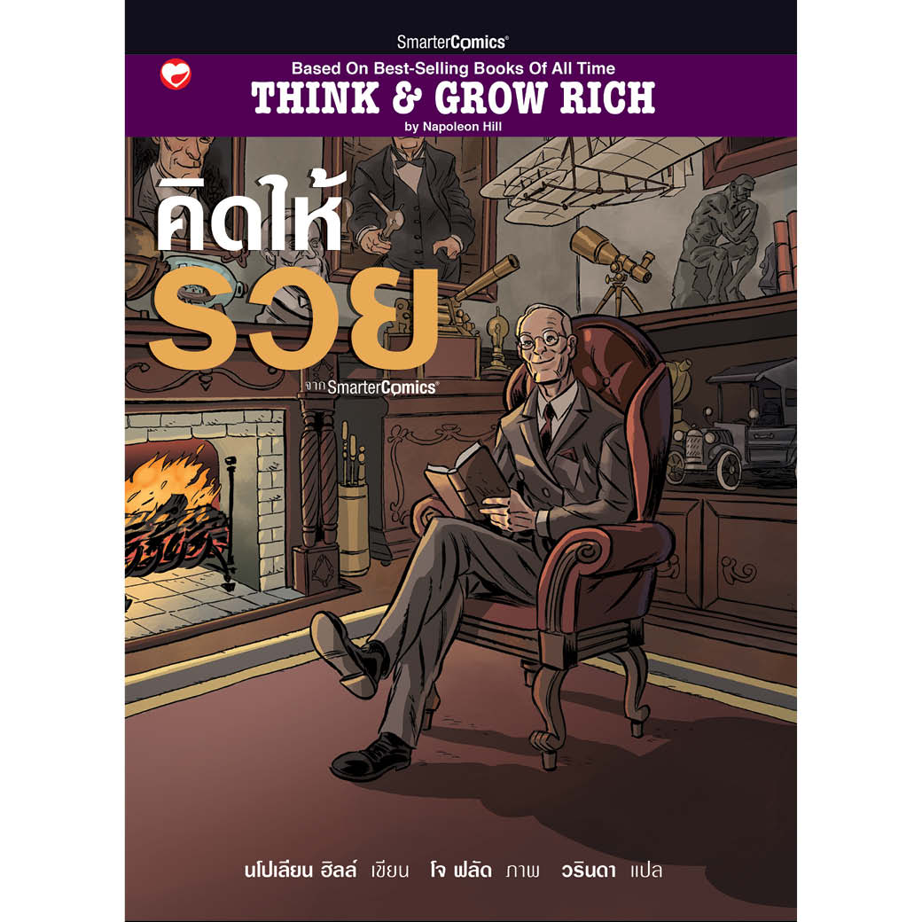 หนังสือ คิดให้รวย ผู้เขียน: นโปเลียน ฮิลส์ สำนักพิมพ์ สุขภาพใจ