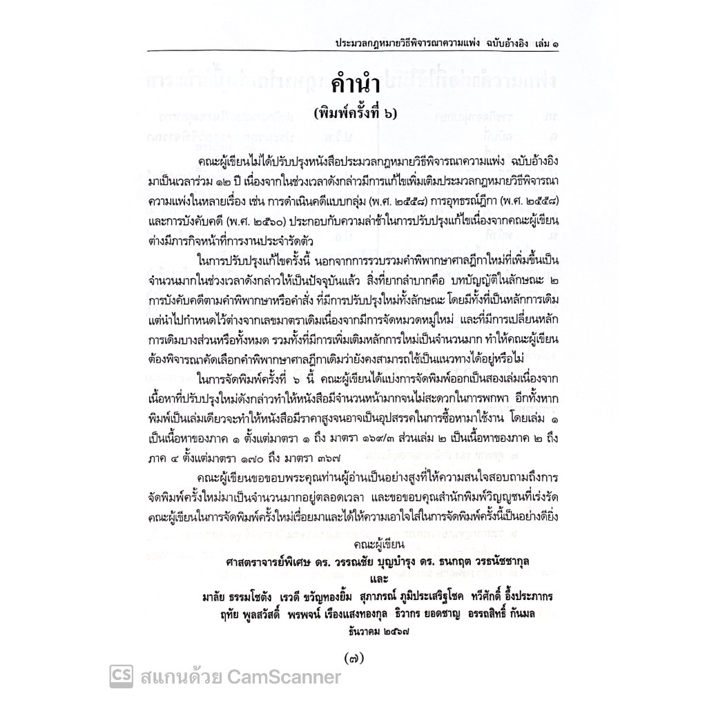 ป.วิ.แพ่ง ฉบับอ้างอิง เล่ม 1 โดย ศ.ดร.วรรณชัย บุญบำรุง ,ดร.ธนกฤต วรธนัชชากุล ปีที่พิมพ์ มกราคม 2568 (ครั้งที่ 6)