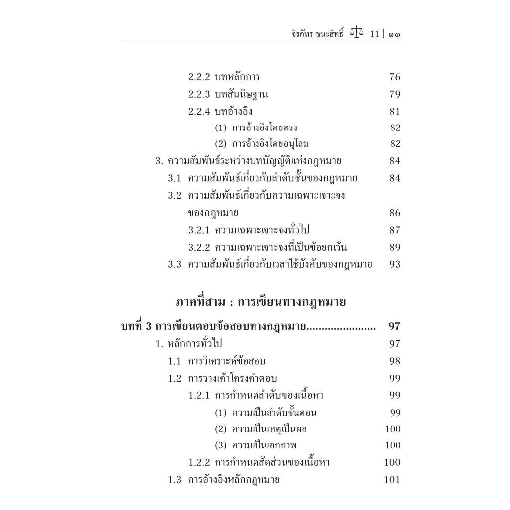 ความรู้พื้นฐานการอ่านและการเขียนทางกฎหมาย / โดย : จิรภัทร ชนะสิทธิ์ / ปีที่พิมพ์ : กุมภาพันธ์ 2567 (ครั้งที่ 1)