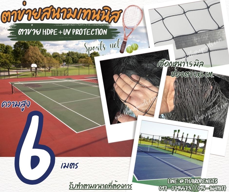ตาข่ายแข่งกีฬาเทนนิส สีดำ ความสูง 6 เมตร รุ่นหนา 1.5 mm. ช่องตา 5x5 cm. กดเลือกความยาวตามต้องการได้เลยค่ะ