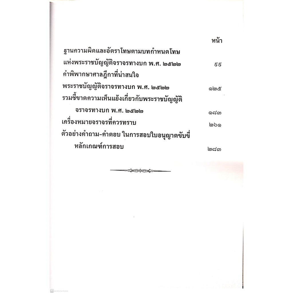 คู่มือใช้รถ ใช้ถนน ฉบับ รู้ทันคดีจราจร (คณะวิชาการ The Justice Group)