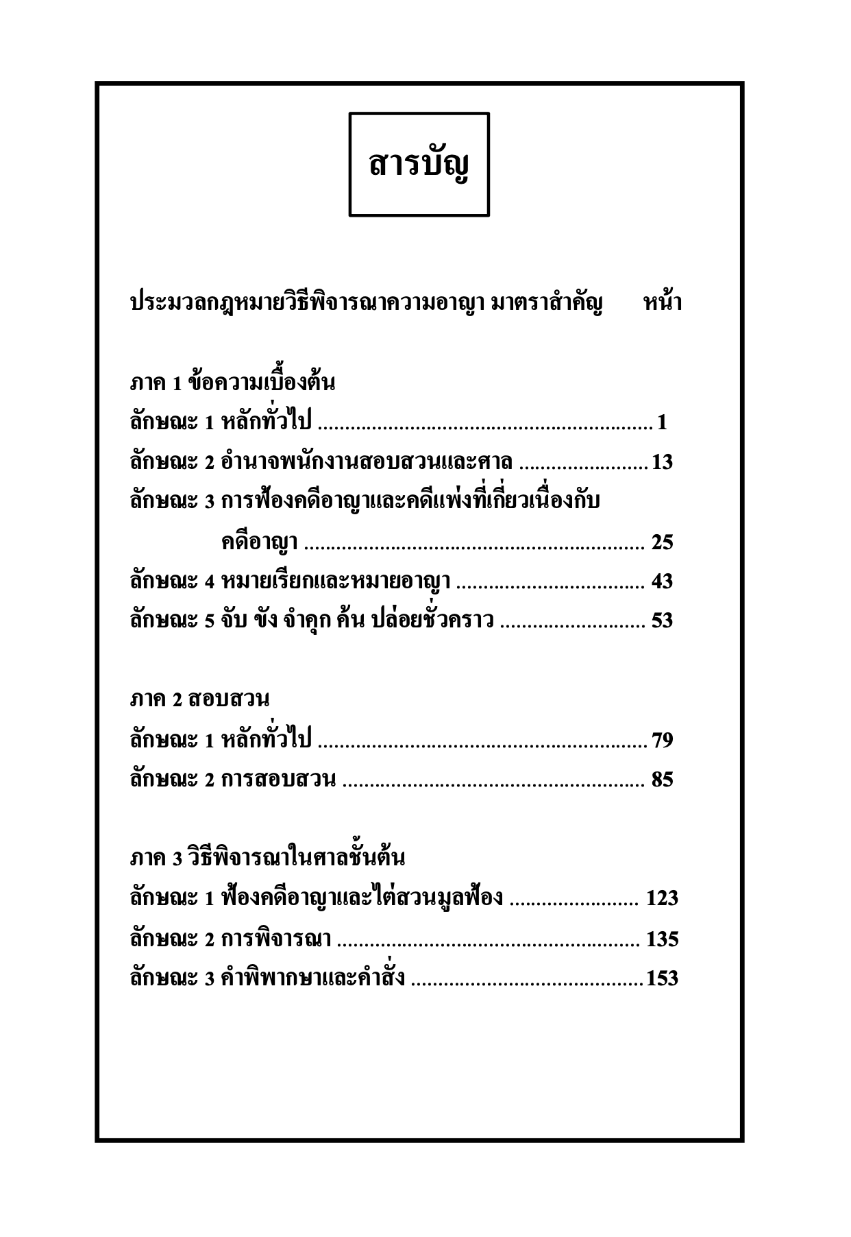 (ห่อปก)ตัวบท แผนผัง กฎหมายวิธีพิจารณาความอาญา มาตราสำคัญ/โดย:ไกรศิริ แก้วยี่ The Content พิมพ์:มกราคม 2568(ครั้งที่ 5)