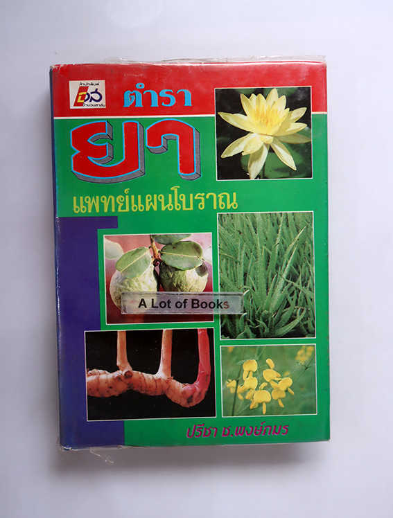 ตำรายาแพทย์แผนโบราณ