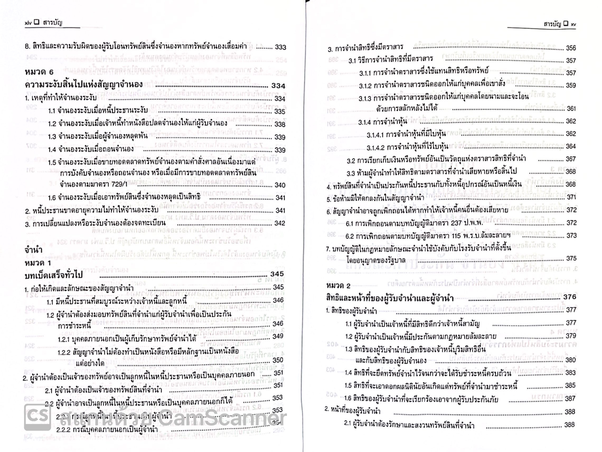 คำอธิบาย กฎหมายลักษณะ ค้ำประกัน จำนอง จำนำ / โดย : ศ.ไพฑูรย์ คงสมบูรณ์ / ปีที่พิมพ์ : มกราคม 2568 (ครั้งที่ 2)