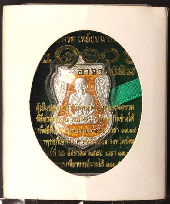 เหรียญหลวงปู่ทวด อาจารย์ทิม พิมพ์เสมาหน้าเลื่อน โบราณย้อนยุค รุ่น ๑๐๐ ปี อาจารย์ทิม เนื้อเงินลงยาสีเหลือง หมายเลข ๑๗๒