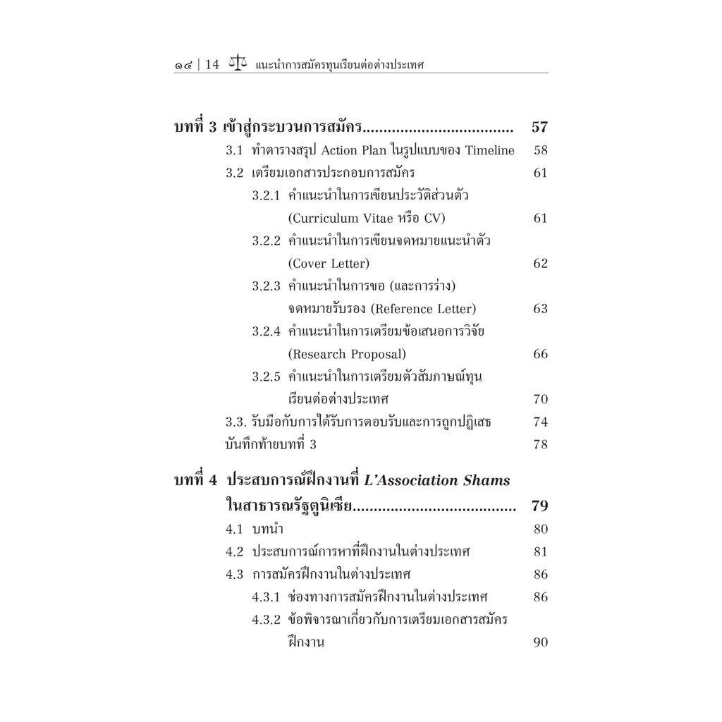 แนะนำการสมัครทุนเรียนต่อต่างประเทศ Unpacking the Scholarship Journey / โดย : ดร. วริษา องสุพันธ์กุล / ปีที่พิมพ์ : กั...