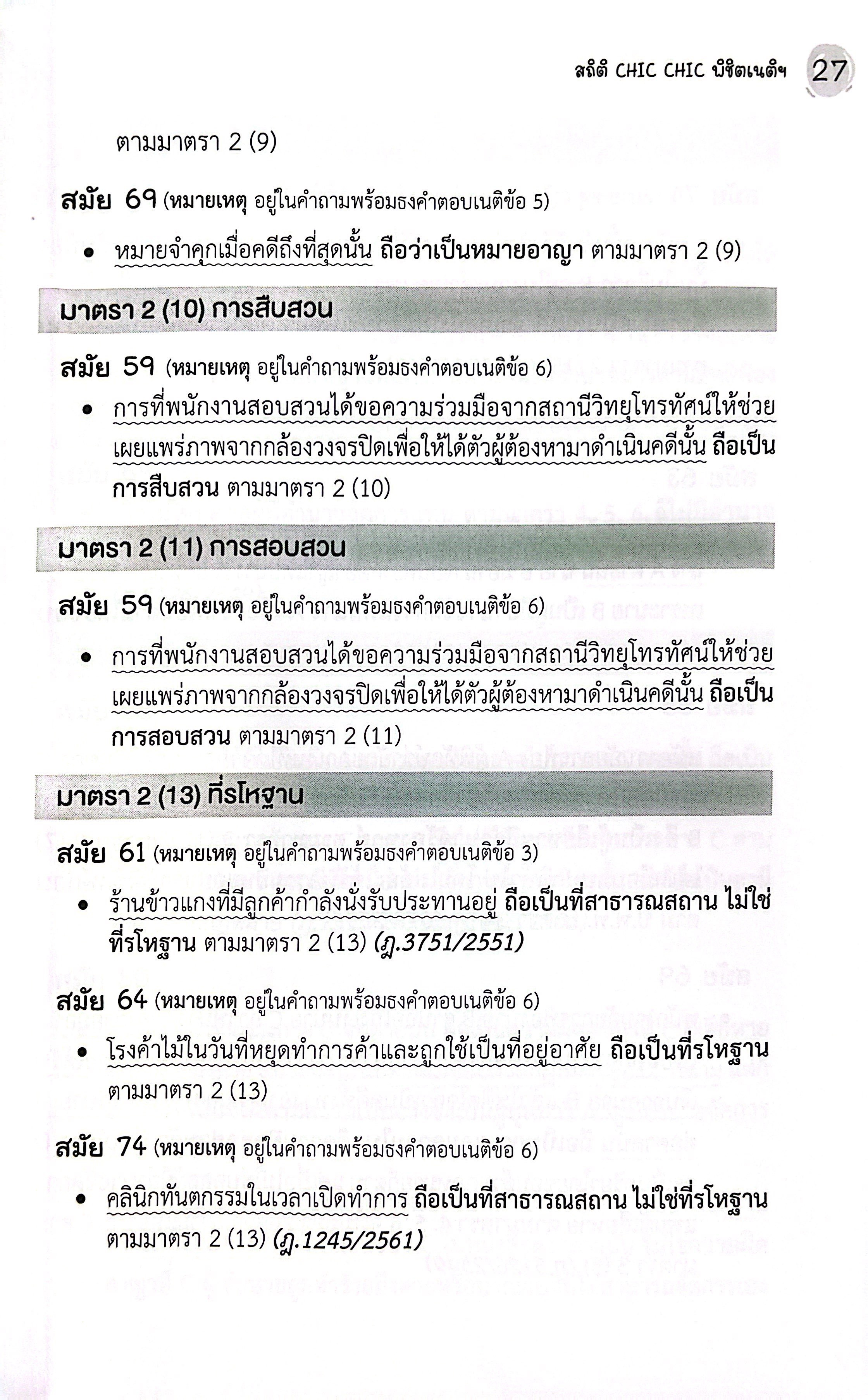 สถิติ CHIC CHIC ชิคชิค พิชิตเนติฯ ขา วิอาญา รวมประเด็นข้อสอบเนติบัณฑิต