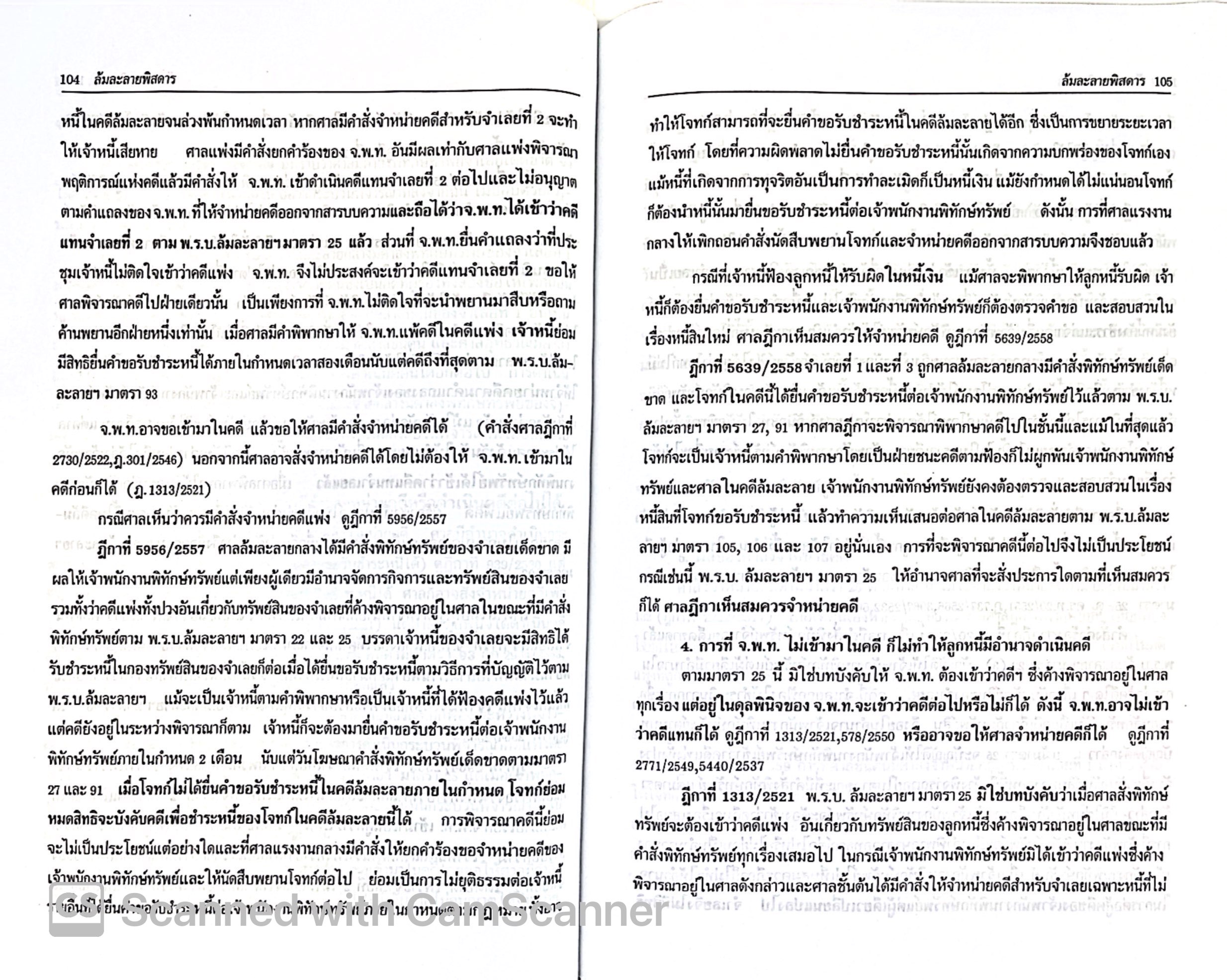 ล้มละลายพิสดาร (ฉบับปรับปรุงใหม่ ปี 2568) วิเชียร ดิเรกอุดมศักดิ์ Juris