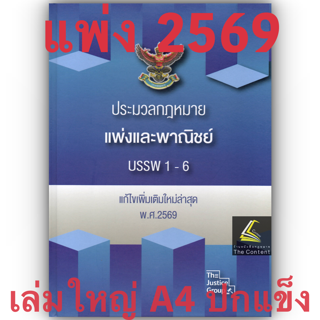[3ขนาด] ประมวลกฎหมายแพ่งและพาณิชย์ บรรพ 1-6 Justice Group [แก้แล้วสมรสเท่าเทียม]