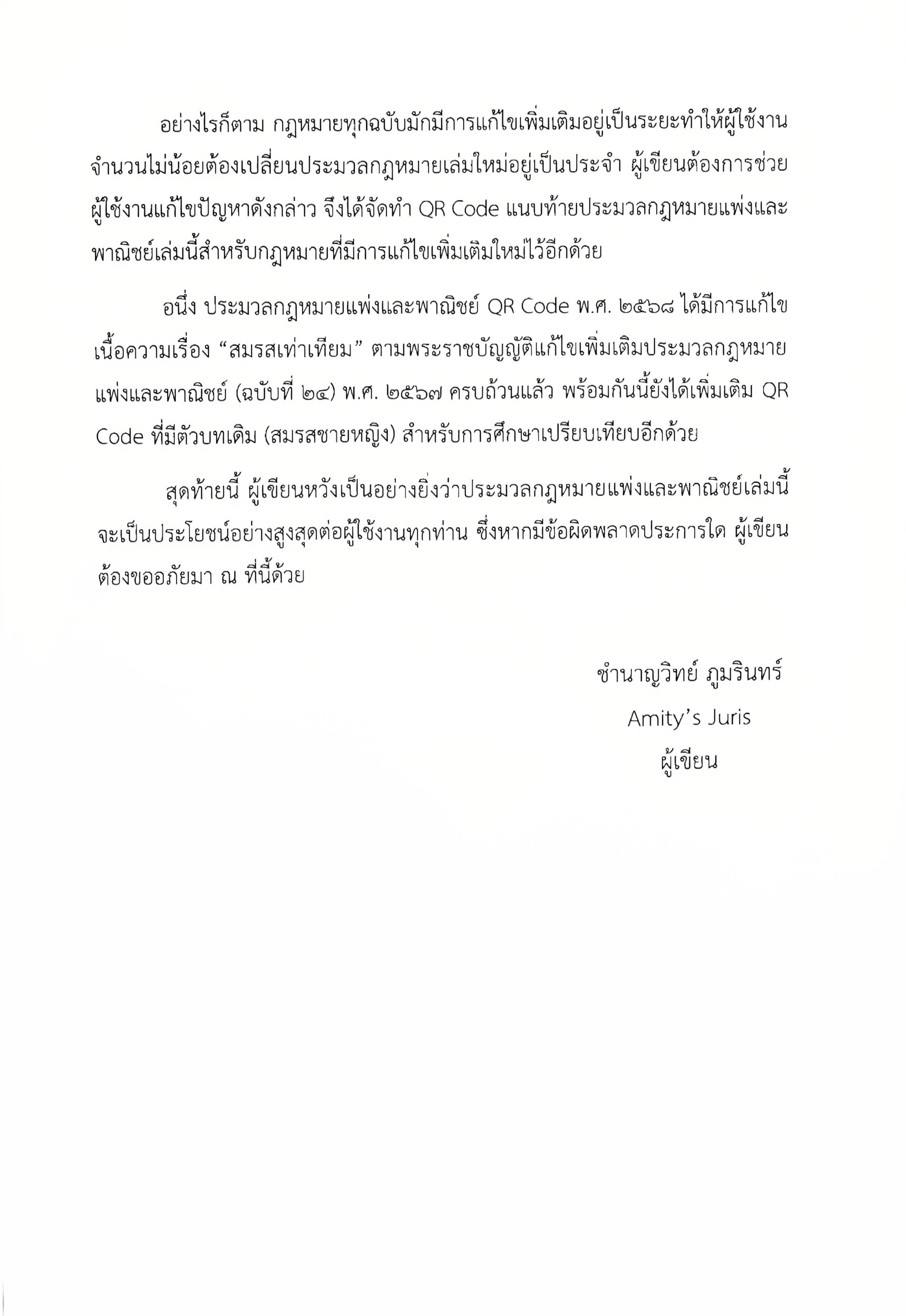 (ตำหนิ)ประมวลกฎหมายแพ่งและพาณิชย์ แก้ไขเพิ่มเติม พ.ศ.2568 QR CODE/ชำนาญวิทย์ ภูมรินทร์ AMITY'S JURIS/ก.พ.68 ครั้งที่ 2