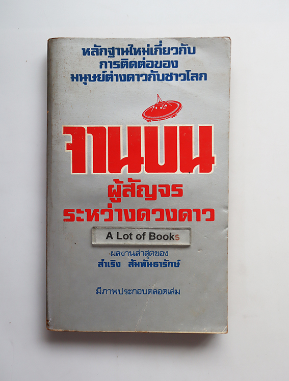 จานบิน ผู้สัญจรระหว่างดวงดาว