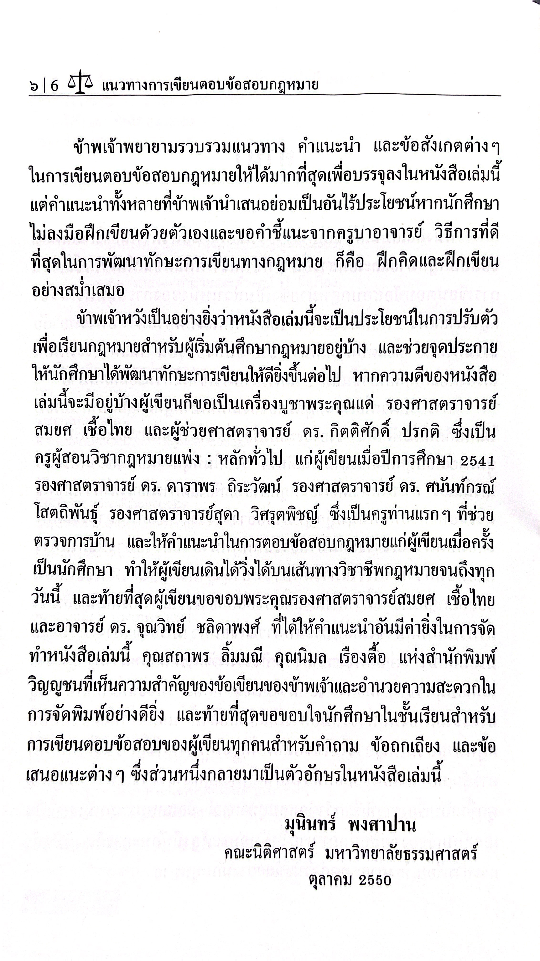 (ห่อปก) แนวทางการเขียนตอบ ข้อสอบกฎหมาย สำหรับผู้เริ่มต้นศึกษากฎหมาย (รศ.ดร.มุนินทร์ พงศาปาน)