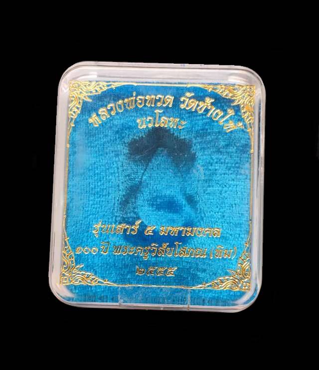 เหรียญเสมาหลวงพ่อทวด วัดช้างให้ รุ่นเสาร์ ๕ มหามงคล ๑๐๐ ปี อาจารย์ทิม จัดสร้างปี ๒๕๕๕ เหรียญกรรมการ เนื้อนวโลหะ หมายเลข ๓๕๕