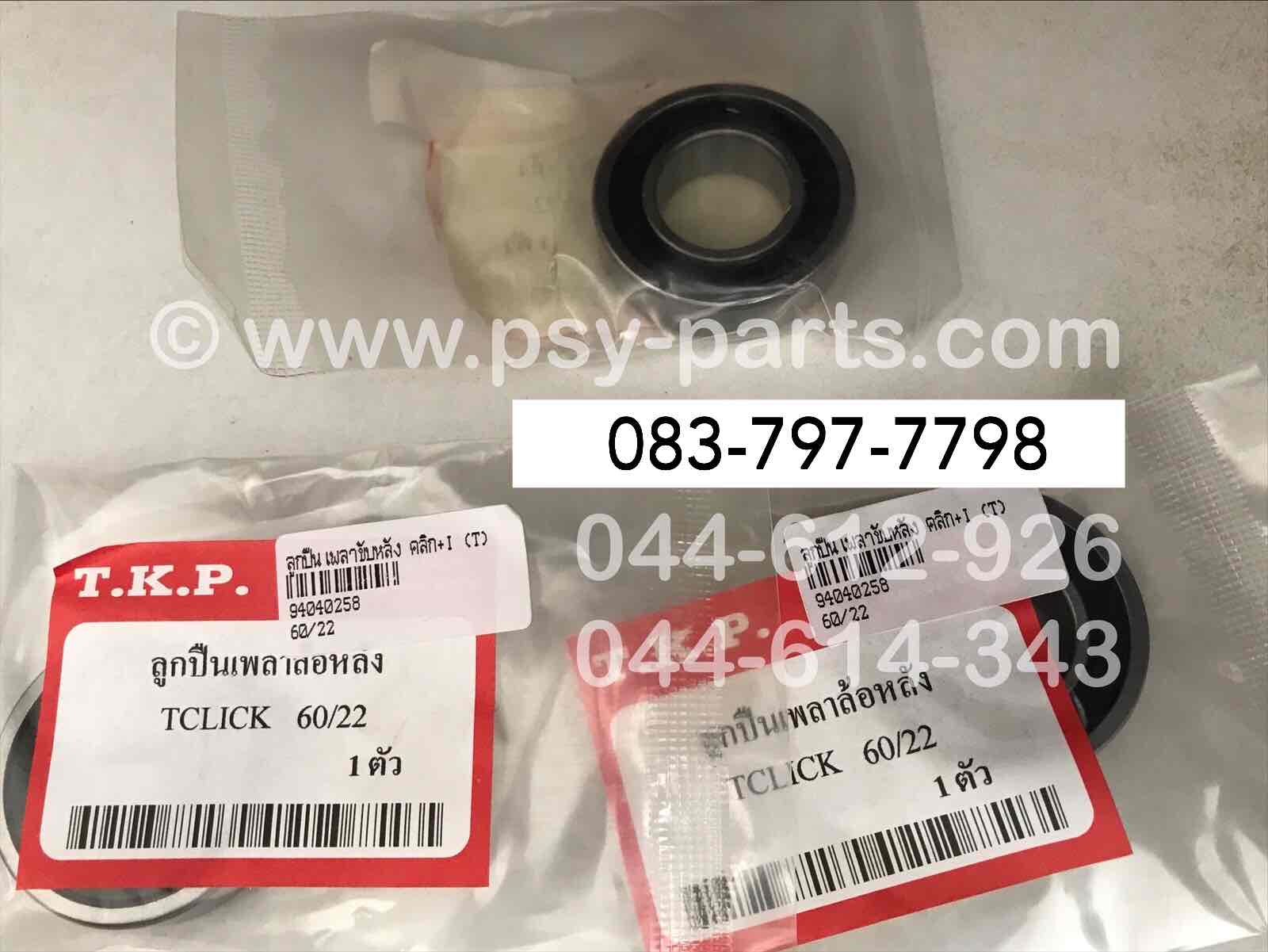 ลูกปืนเพลาขับหลัง CLICK, CLICK-I (T) ด้านขวา 60/22