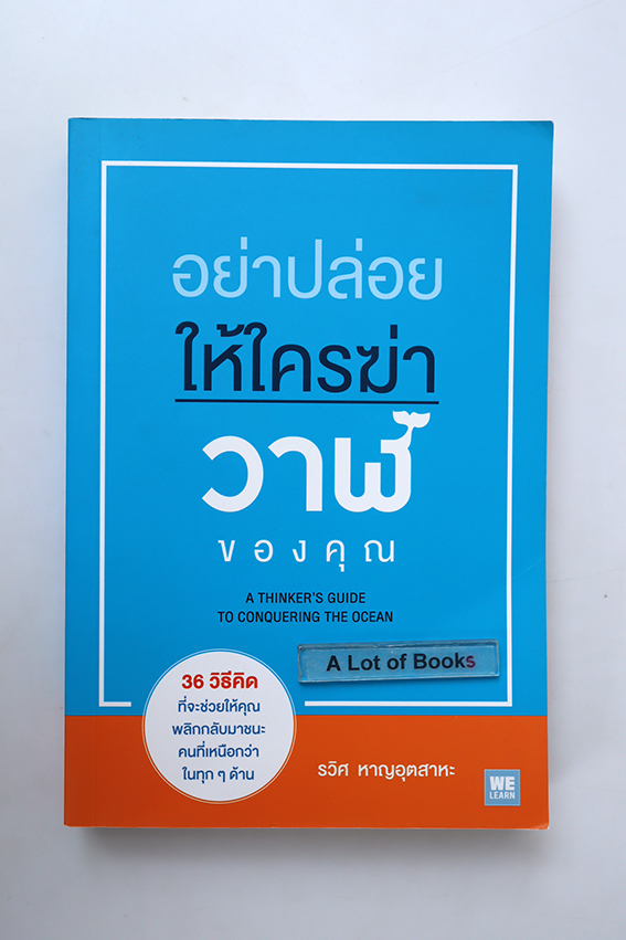 อย่าปล่อยให้ใครฆ่าวาฬของคุณ
