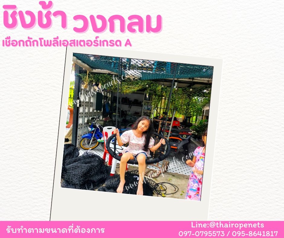 ชิงช้าวงกลม ชิงช้าเชือกถักโพลีเอสเตอร์ เชือกนิ่ม มีหลายสีให้เลือก ชิงช้าตกแต่งคาเฟ่ รีสอร์ท บ้านและสวน พร้อมใช้งาน