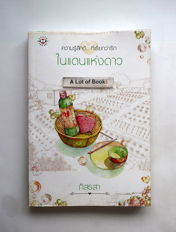 ในแดนแห่งดาว