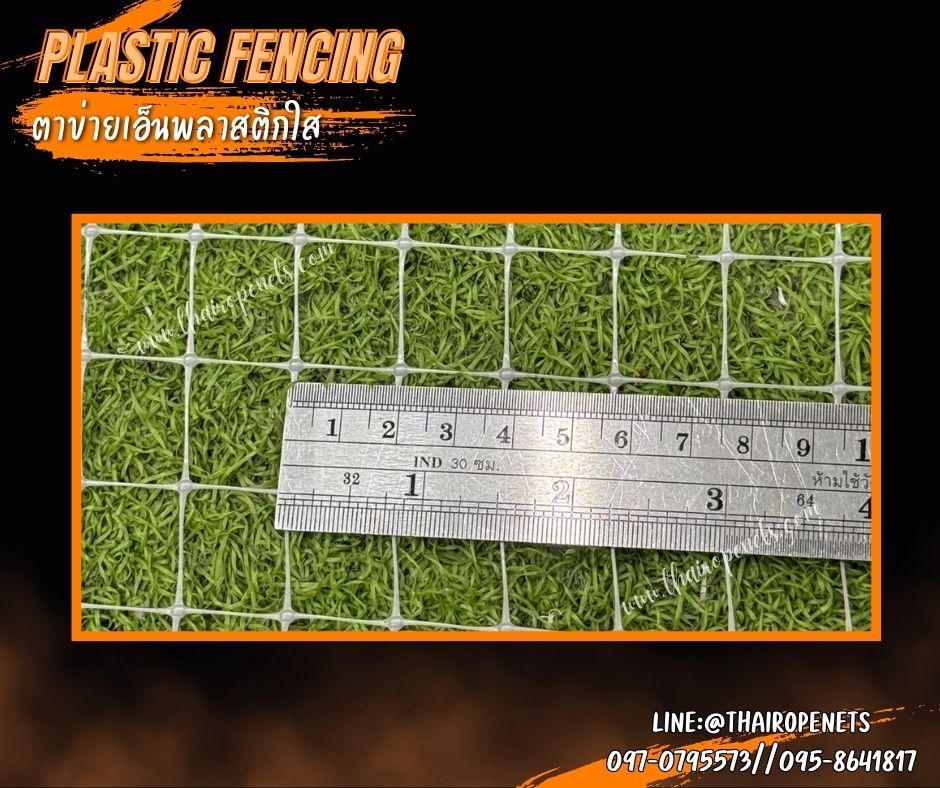 ตาข่ายกันนกพลาสติกใส Plastic Fencing ตาข่ายพลาสติกเหนียว ผสมสารป้องกัน UV-Protection ใช้งานกลางแจ้งได้ดี