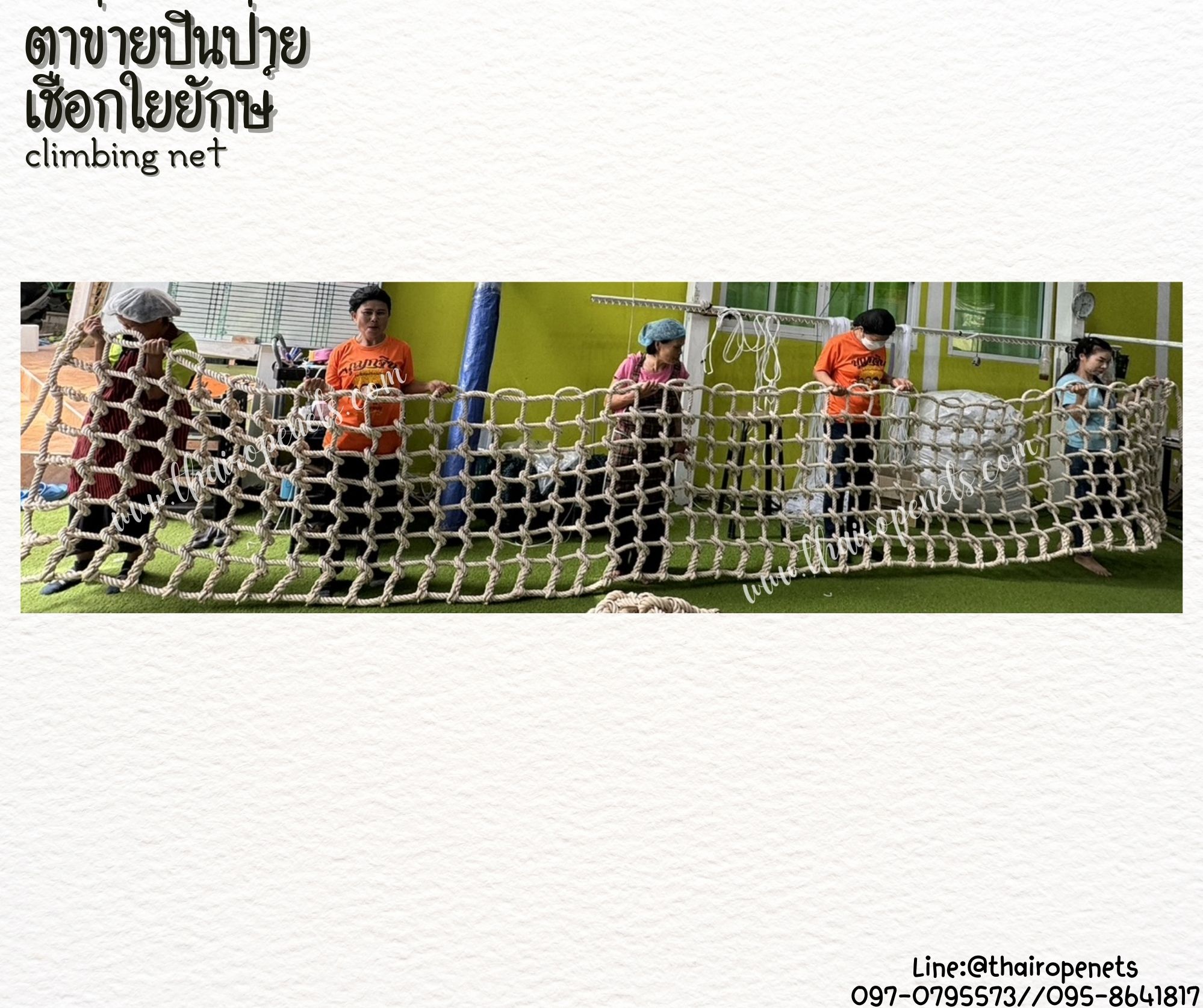 ตาข่ายปีนป่ายค่ายลูกเสือ climbing net เชือกใยยักษ์หนา 20 มิล ช่องตา 15x15 cm. พร้อมเชือกมัดอย่างดี