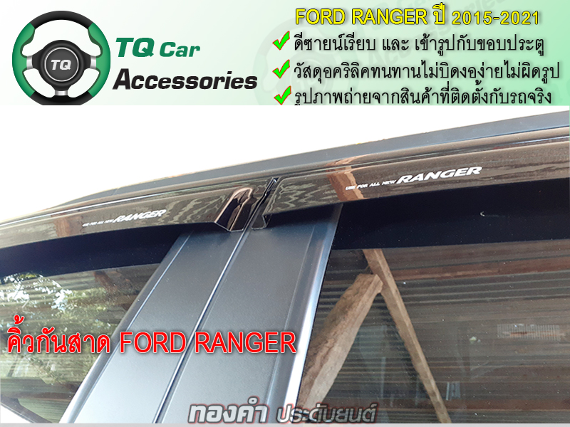 คิ้วกันสาด Ford Ranger ปี2015 4ประตู