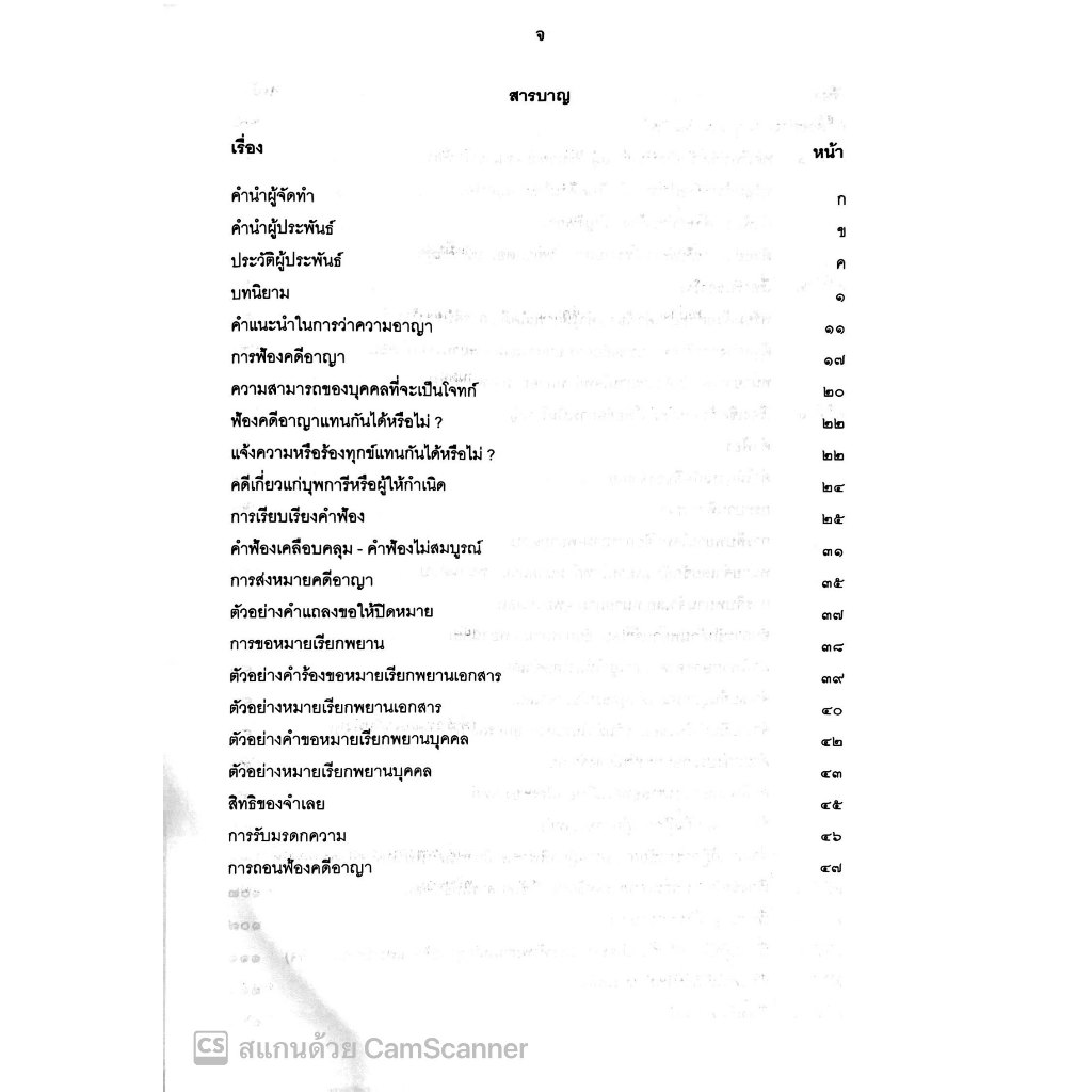 คู่มือทนายความในการดำเนินคดีอาญา / โดย : กนกศักดิ์ เวชยานนท์ / ปีที่พิมพ์ : 2567 (ครั้งที่ 1)