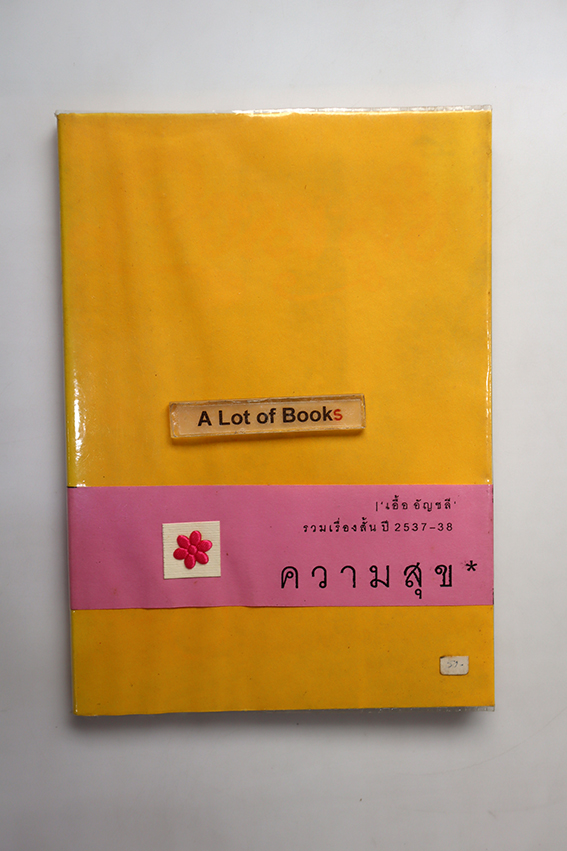 ความสุข / รวมเรื่องสั้นปี 2567-38