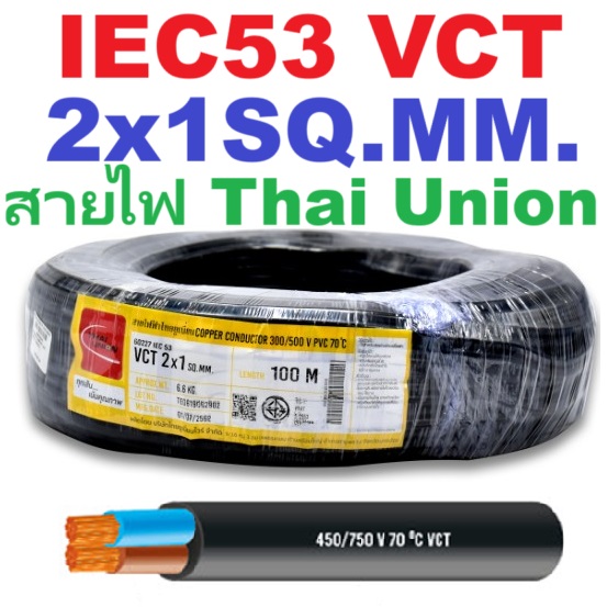 สายไฟ IEC53 VCT 2x1SQ.MM. Thai Union แบ่งขายเป็นเมตร