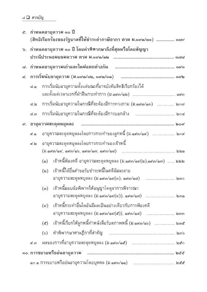 (ห่อปก)อายุความ คดีแพ่ง คดีอาญา คดีแพ่งเกี่ยวเนื่องกับคดีอาญา (สมศักดิ์ เอี่ยมพลับใหญ่) พิมพ์:มีนาคม 2568 (ครั้งที่ 3)