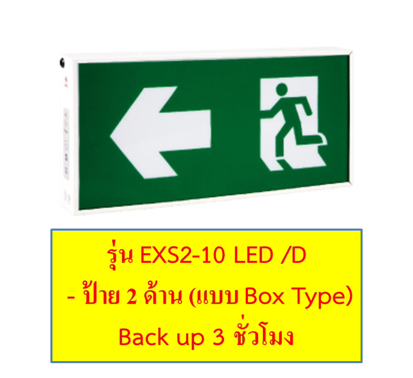 ป้ายบอกทางหนีไฟซันนี่ SUNNY รุ่น EXS2-10 LED /D - ป้าย 2 ด้าน Back up 3 ชั่วโมง | ป้ายไฟทางออกฉุกเฉิน - FIRE EXIT