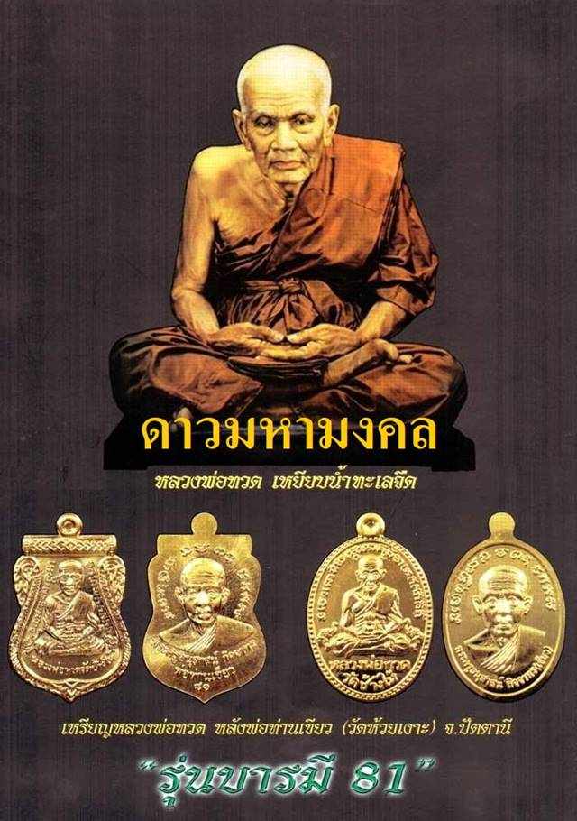 เหรียญเสมาหลวงปู่ทวด หลังพ่อท่านเขียว วัดห้วยเงาะ รุ่นบารมี ๘๑ จัดสร้างปี ๕๒ เนื้อทองแดงกะไหล่ทอง หูตัน ตอก ๒ โค้ต