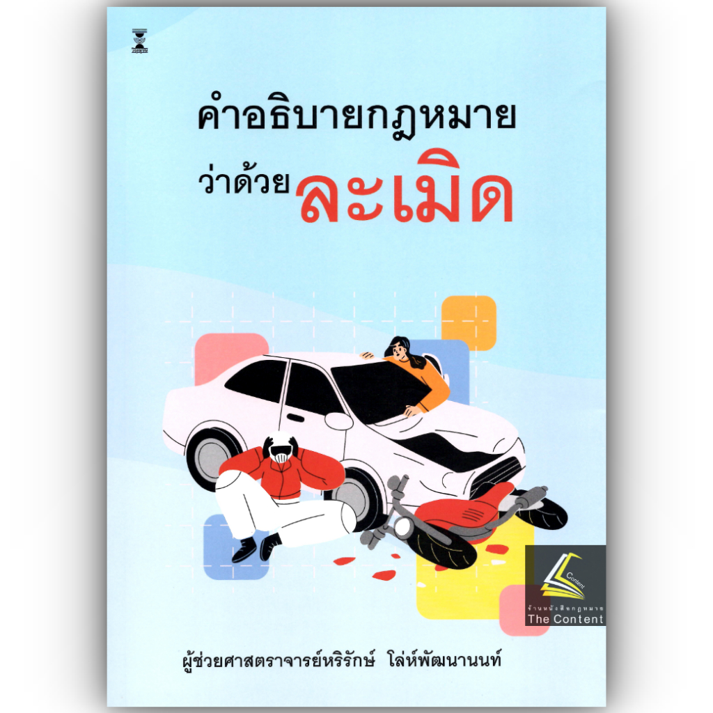 คำอธิบายกฎหมายว่าด้วย ละเมิด โดย : ผศ.หริรักษ์ โล่ห์พัฒนานนท์