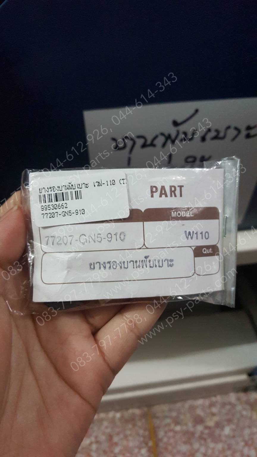 ยางรองบานพับเบาะ WAVE 110, DREAM, WAVE 100S, WAVE 100Z (T)