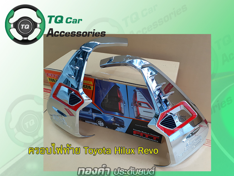 ครอบไฟท้ายTOYOTA HILUX REVO งาน FITT