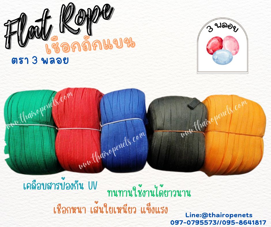 เชือกถักแบน ตรา 3 พลอย เชือกเคลือบสาร UV-Protection เส้นใยเหนียว แข็งแรง ทนทาน ผลิตในไทยพร้อมจัดส่ง