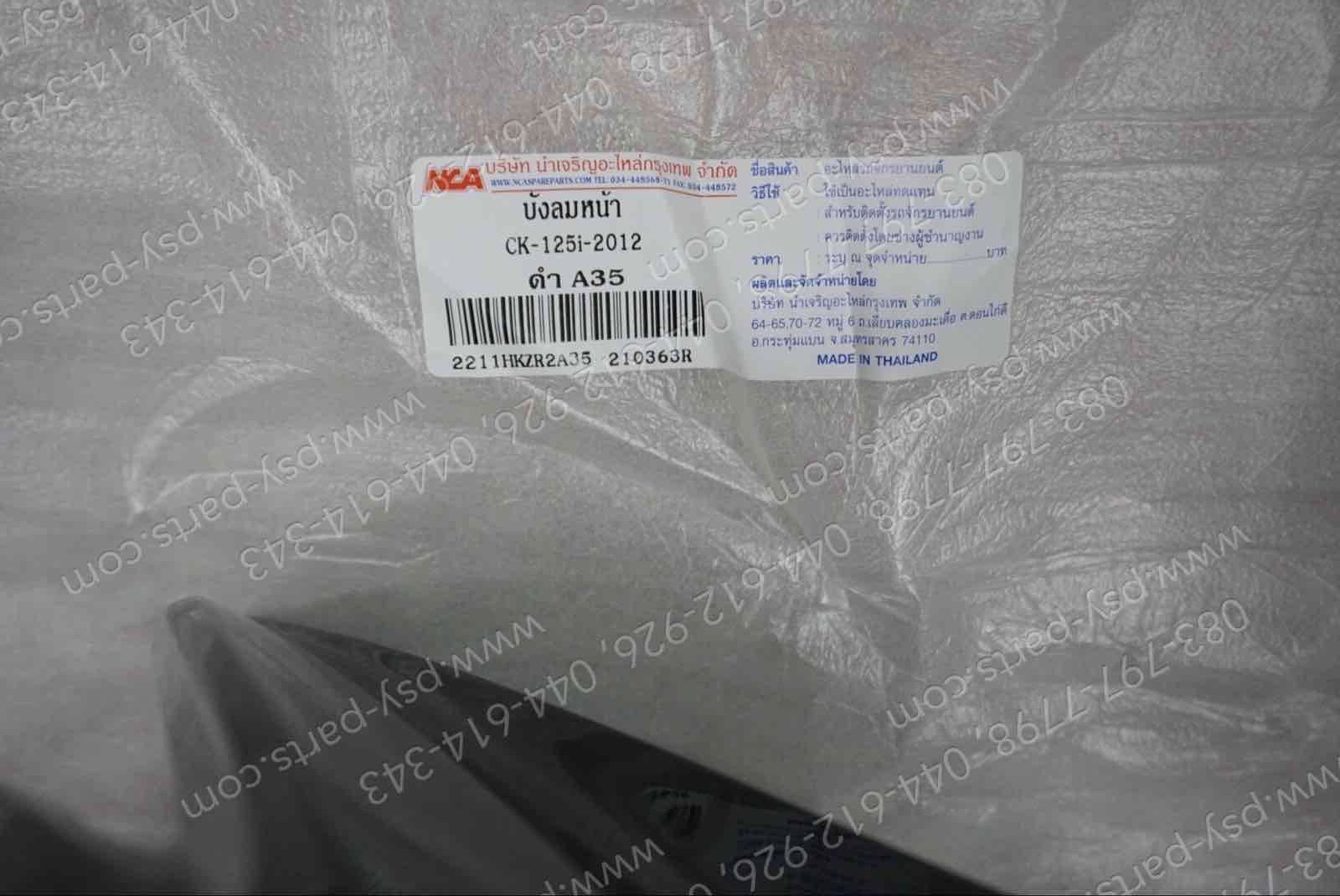 บังลม CLICK 125-I (T) สีดำ (A35)