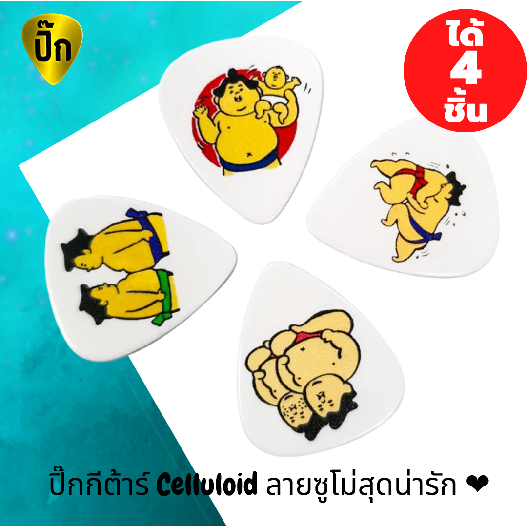 ปิ๊กกีตาร์ 4 ชิ้น ปิ๊กกีต้าร์ Celluloid (เซลลูลอยด์) ลาย ซูโม่ น่ารัก 0.71 มม.