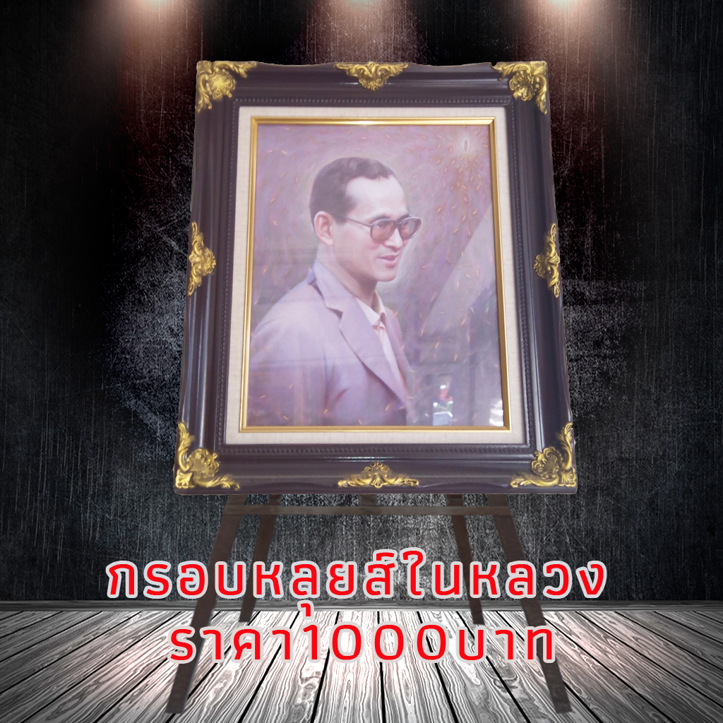 กรอบรุปติดผนัง เป็นกรอบหลุยส์ทองพ่นสีน้ำตาล ข้างในใส่รูปในหลวงขนาด16*20นิ้ว