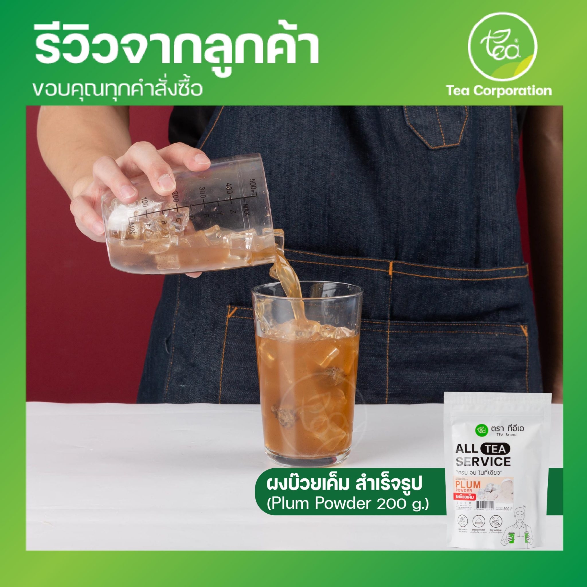 ผงบ๊วย แท้ ชงน้ำ บ๊วยเค็ม สำเร็จรูป ผงชงเครื่องดื่ม น้ำบ๊วย Plum powder 200 กรัม ตรา ทีอีเอ