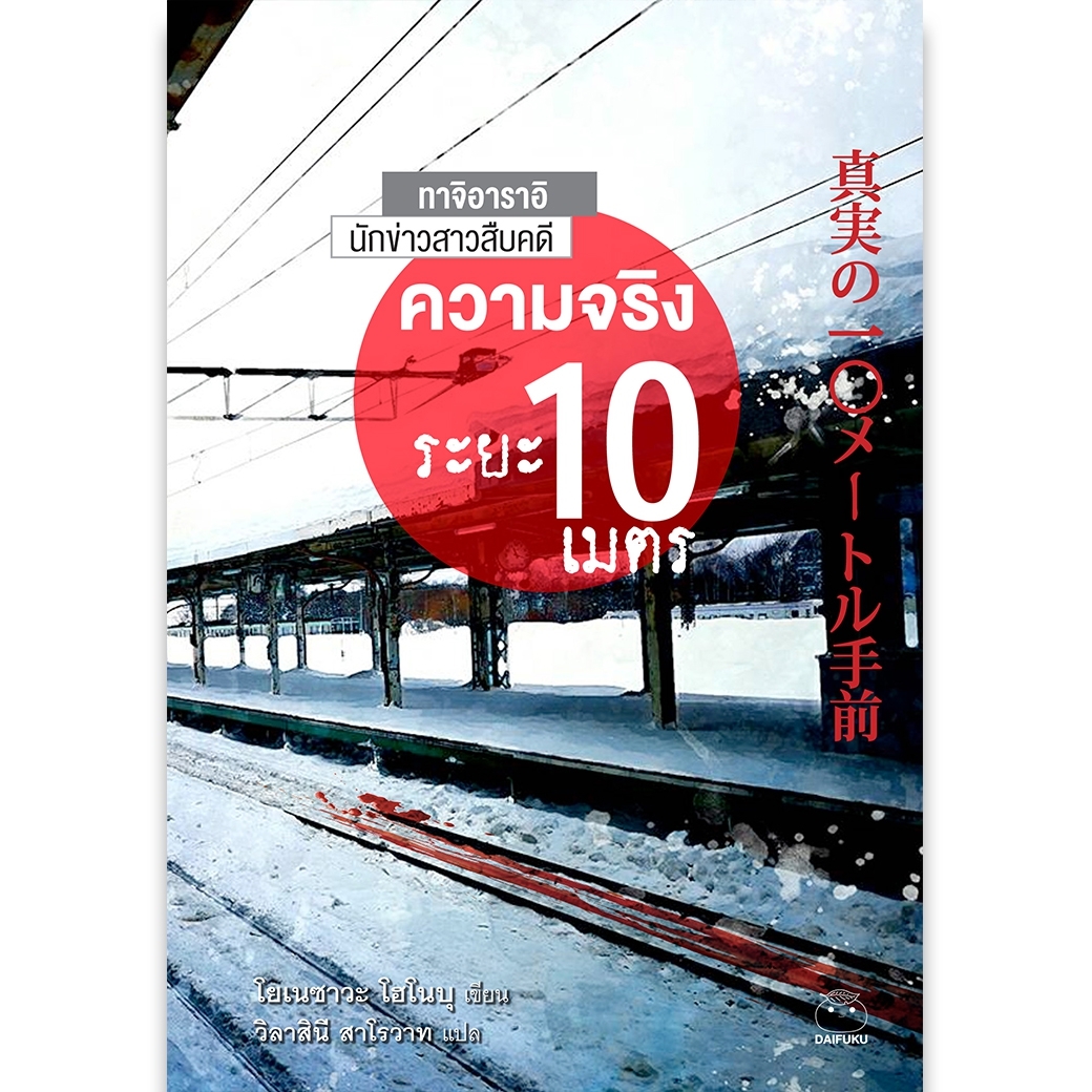 หนังสือ ความจริงระยะ 10 เมตร ผู้เขียน โยเนซาวะ โฮโนบุ สำนักพิมพ์ ไดฟุกุ