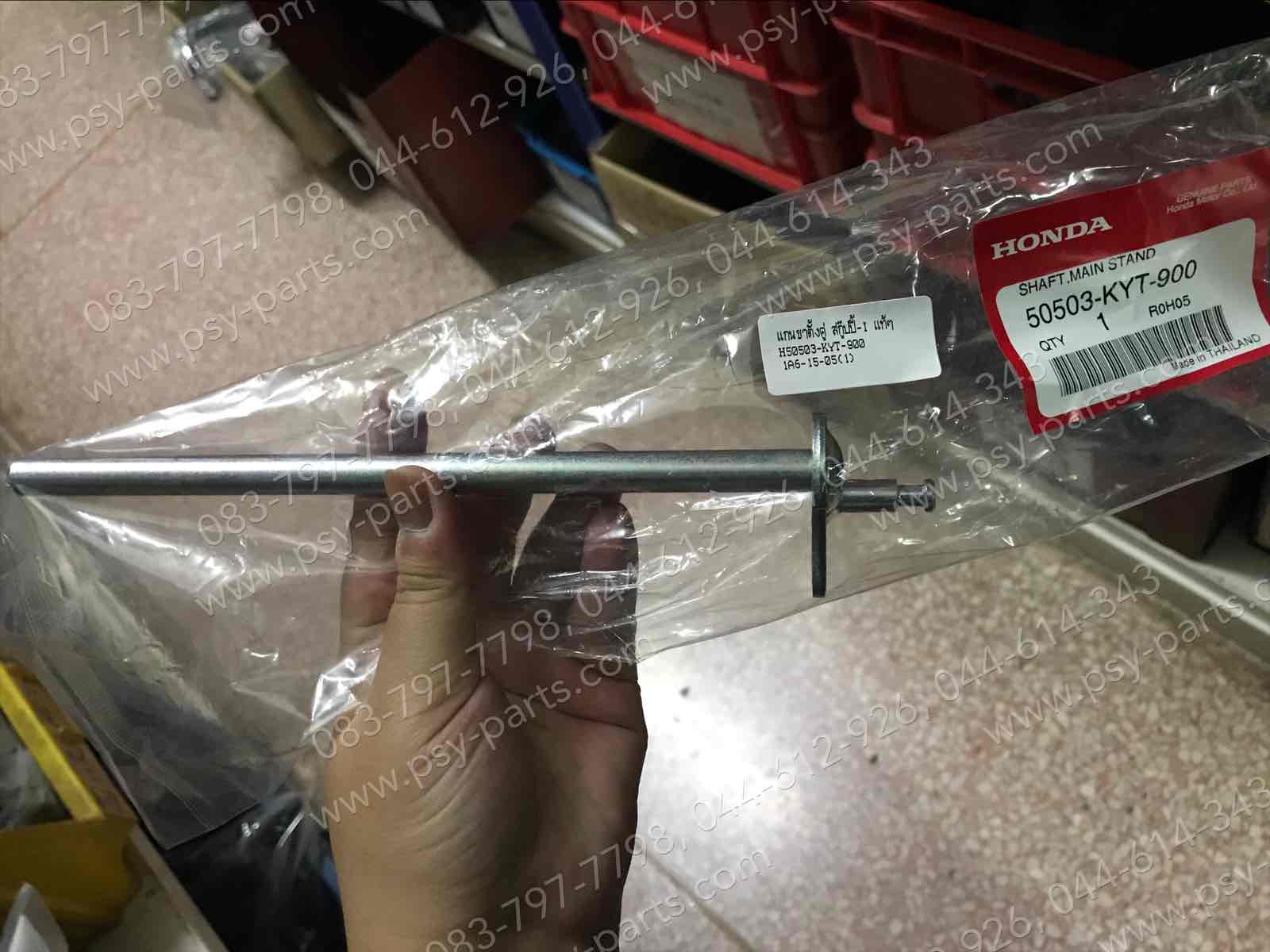 แกนขาตั้งคู่ SCOOPY-I, CLICK-I, SCOOPY/12, ZOOMER-X, ZOOMER/15 แท้ๆ 50503-KYT-900